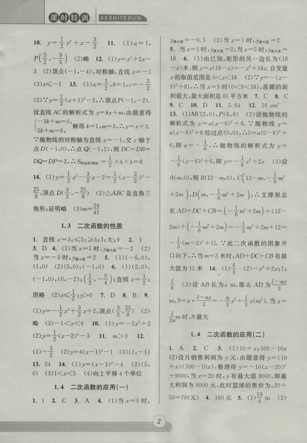 2016年浙江新课程三维目标测评课时特训九年级数学全一册浙教版 参考答案第2页