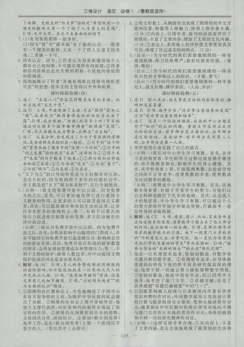 三維設(shè)計(jì)高中新課標(biāo)同步課堂語(yǔ)文必修1粵教版 參考答案第16頁(yè)