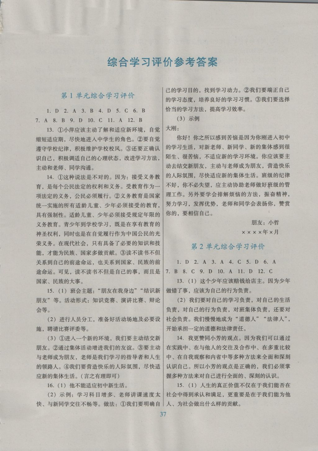 2016年南方新课堂金牌学案七年级道德与法治上册北师大版 单元综合学习评价答案第2页