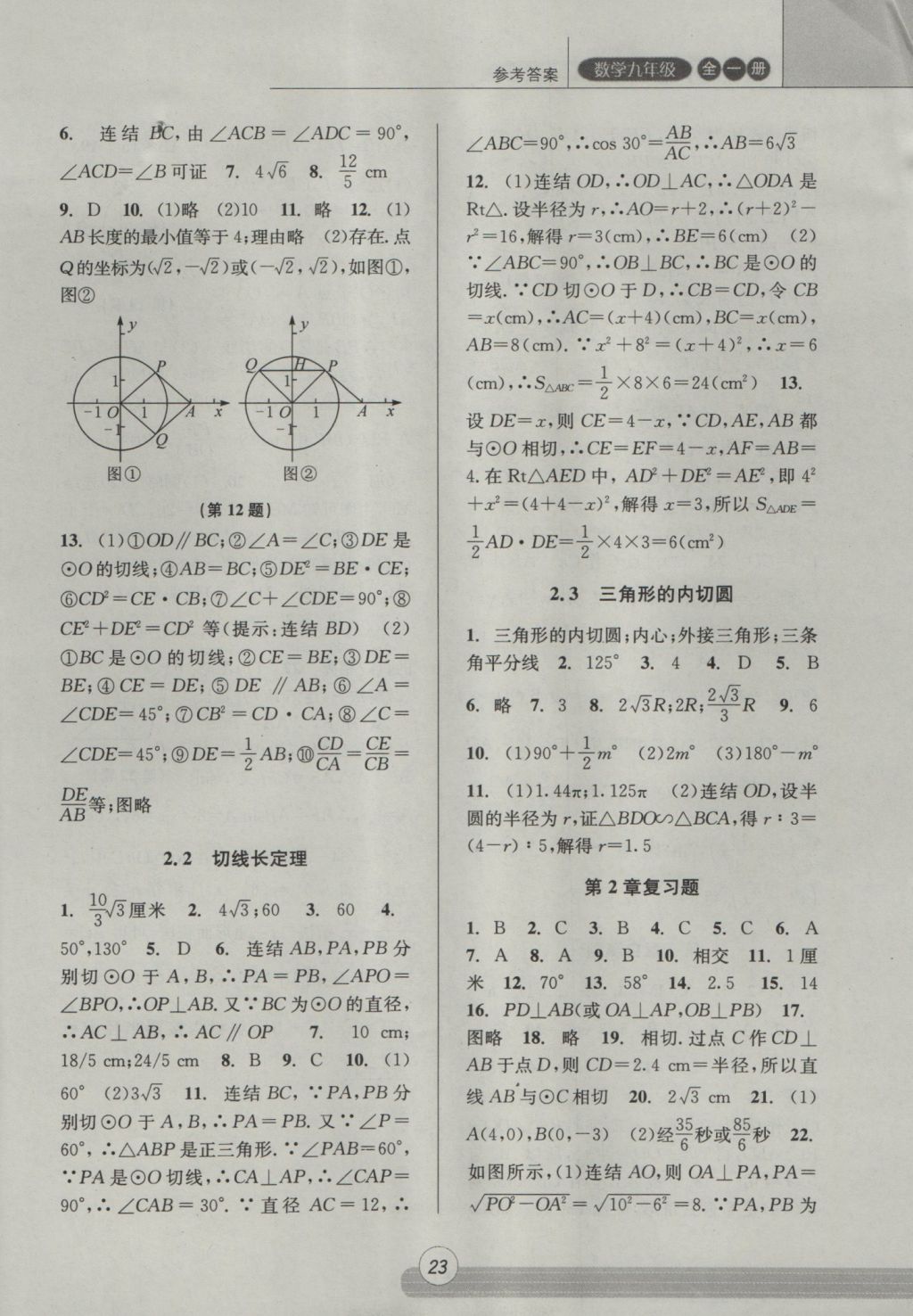 2016年浙江新课程三维目标测评课时特训九年级数学全一册浙教版 参考答案第23页