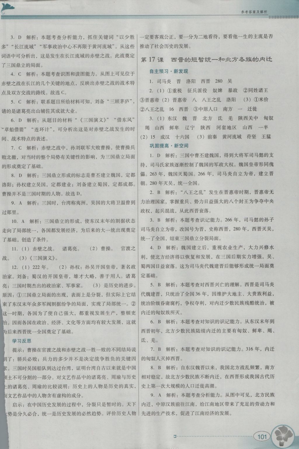 2016年南方新課堂金牌學(xué)案七年級(jí)歷史上冊(cè)人教版 參考答案第17頁(yè)