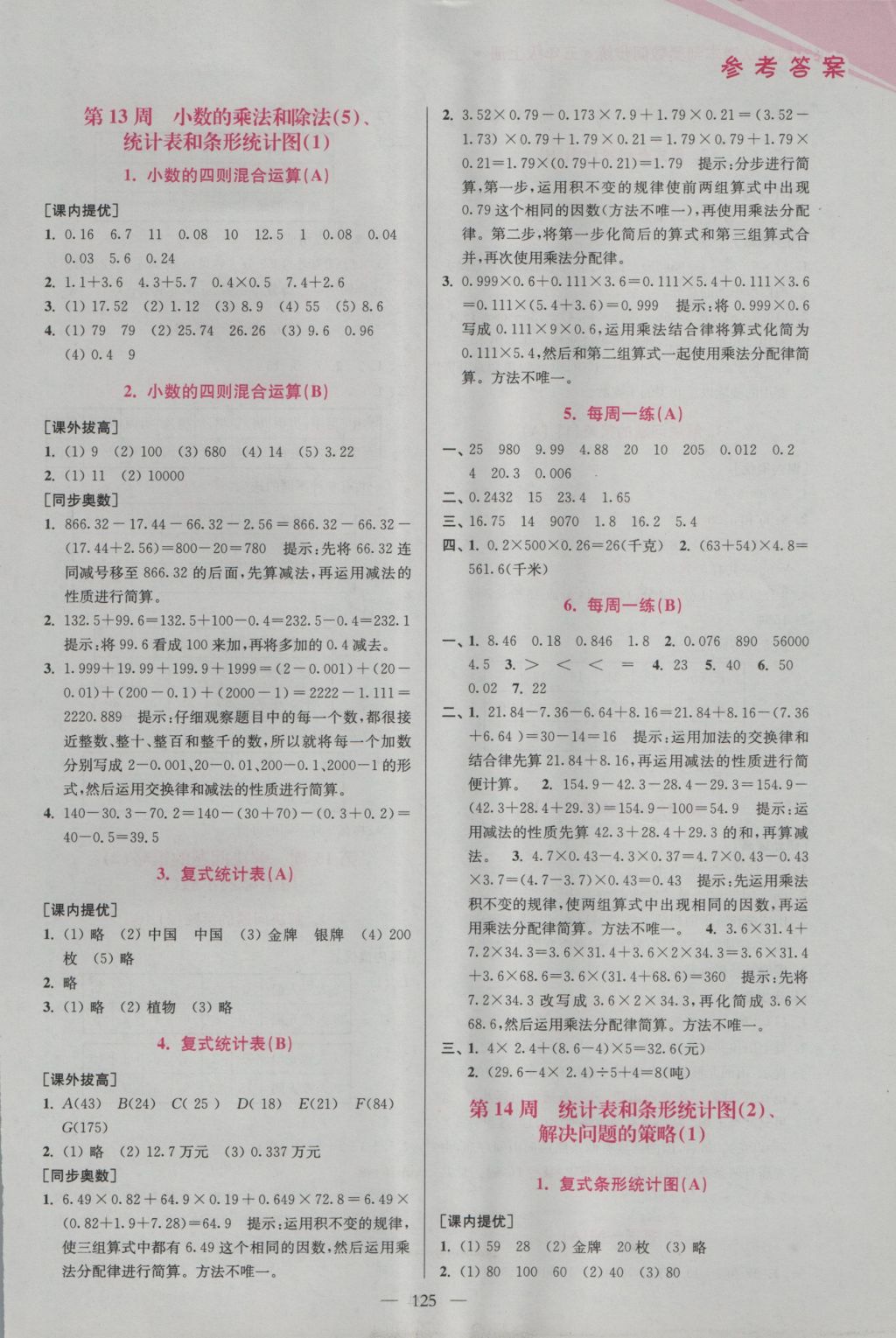 2016年超能學典小學數(shù)學從課本到奧數(shù)同步練五年級上冊江蘇版雙色版 參考答案第13頁