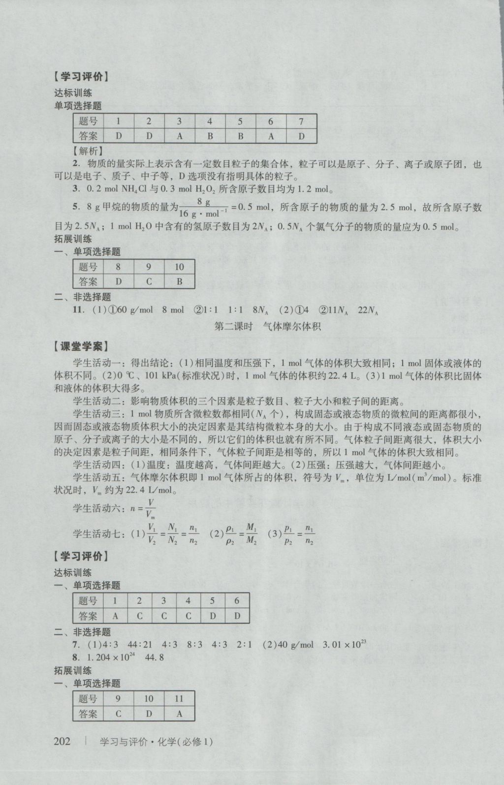 學(xué)習(xí)與評(píng)價(jià)化學(xué)必修1人教版 參考答案第4頁(yè)
