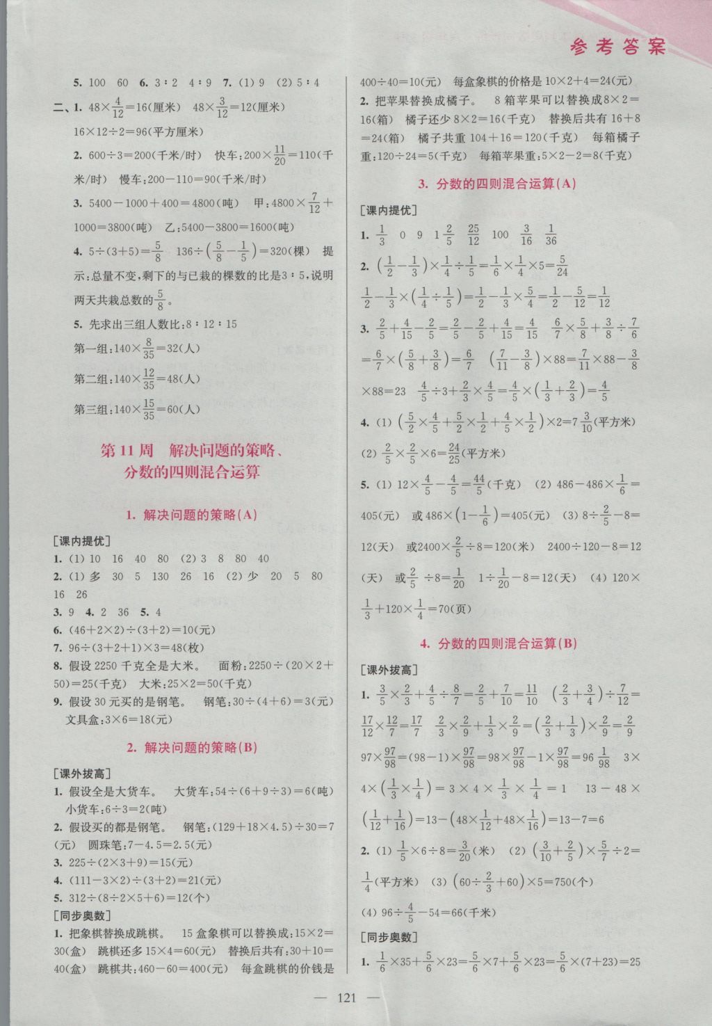 2016年超能學典小學數學從課本到奧數同步練六年級上冊江蘇版雙色版 參考答案第11頁