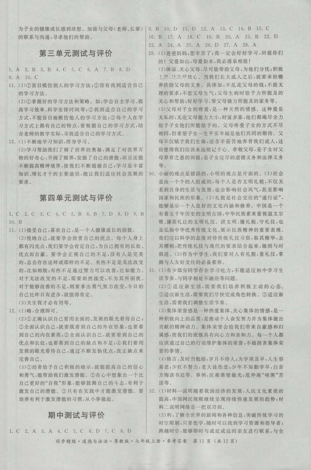 2016年名師小課堂同步精練七年級道德與法治上冊粵教版 參考答案第11頁