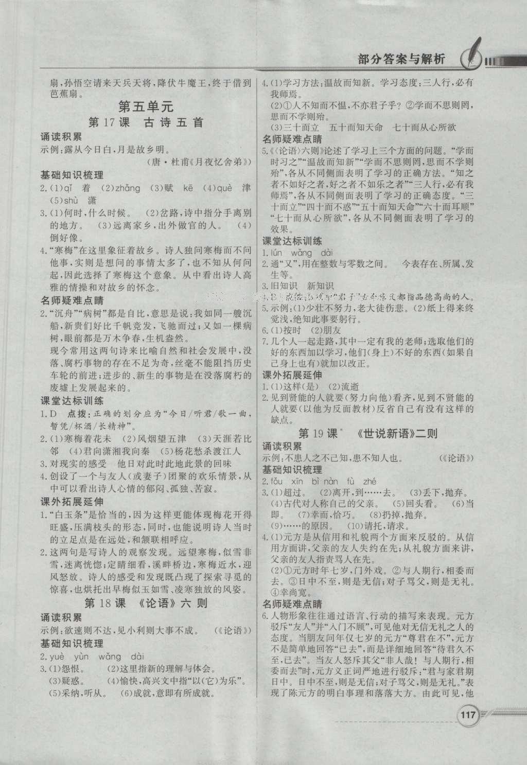 2016年同步導(dǎo)學(xué)與優(yōu)化訓(xùn)練七年級語文上冊語文版 參考答案第9頁