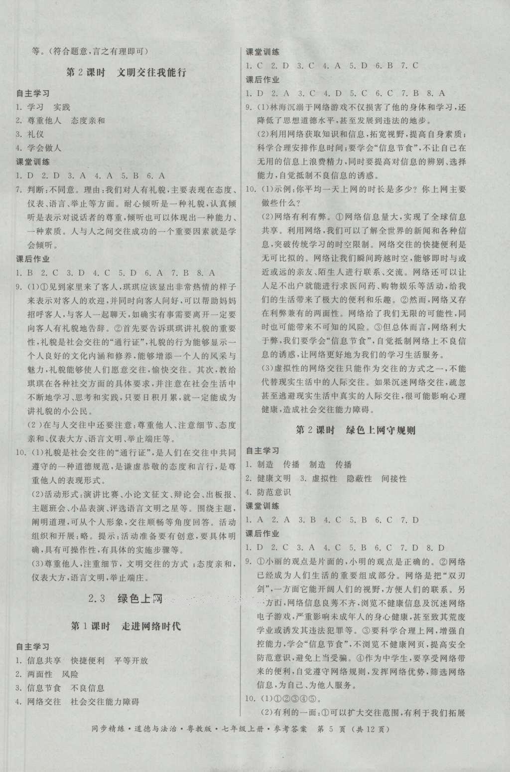 2016年名師小課堂同步精練七年級道德與法治上冊粵教版 參考答案第5頁