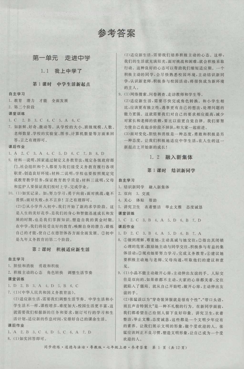 2016年名師小課堂同步精練七年級道德與法治上冊粵教版 參考答案第1頁