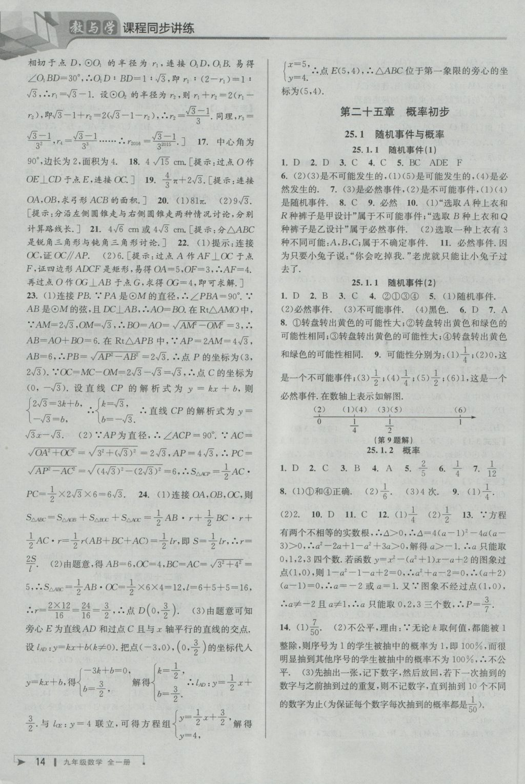 2016年教與學課程同步講練九年級數學全一冊人教版臺州專版 參考答案第14頁