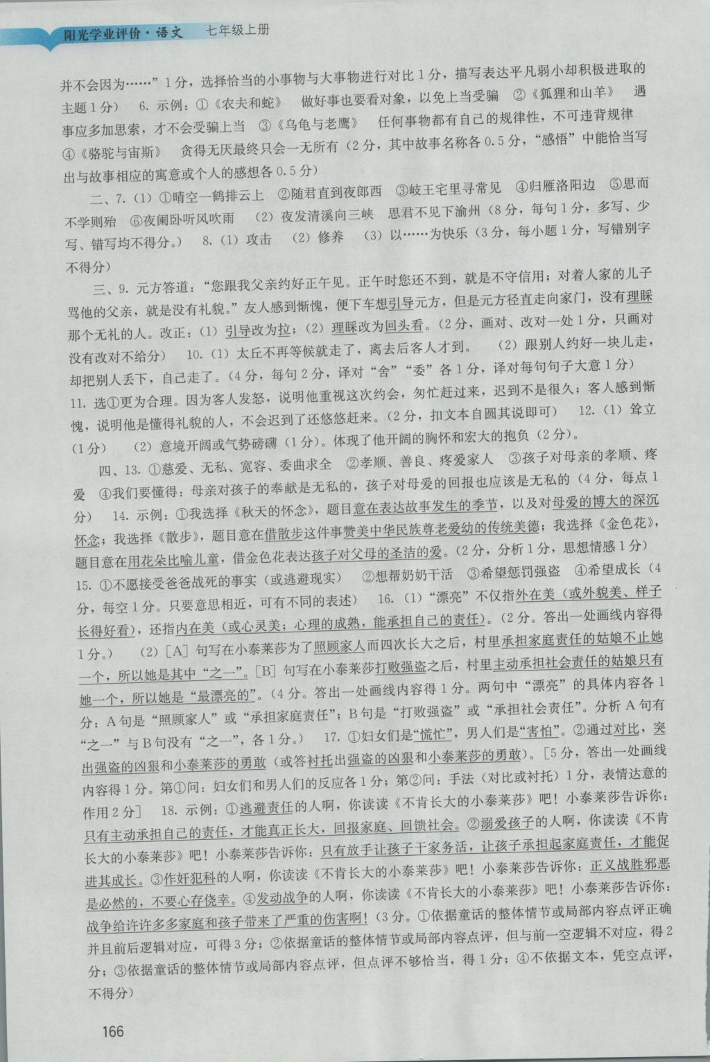 2016年陽(yáng)光學(xué)業(yè)評(píng)價(jià)七年級(jí)語(yǔ)文上冊(cè)人教版 參考答案第22頁(yè)