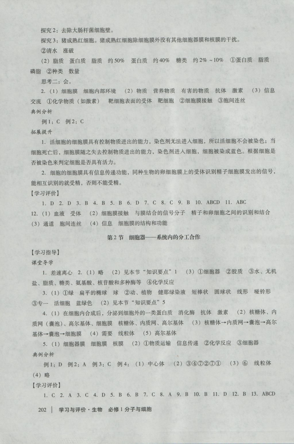 學(xué)習(xí)與評價(jià)生物必修1人教版 參考答案第8頁