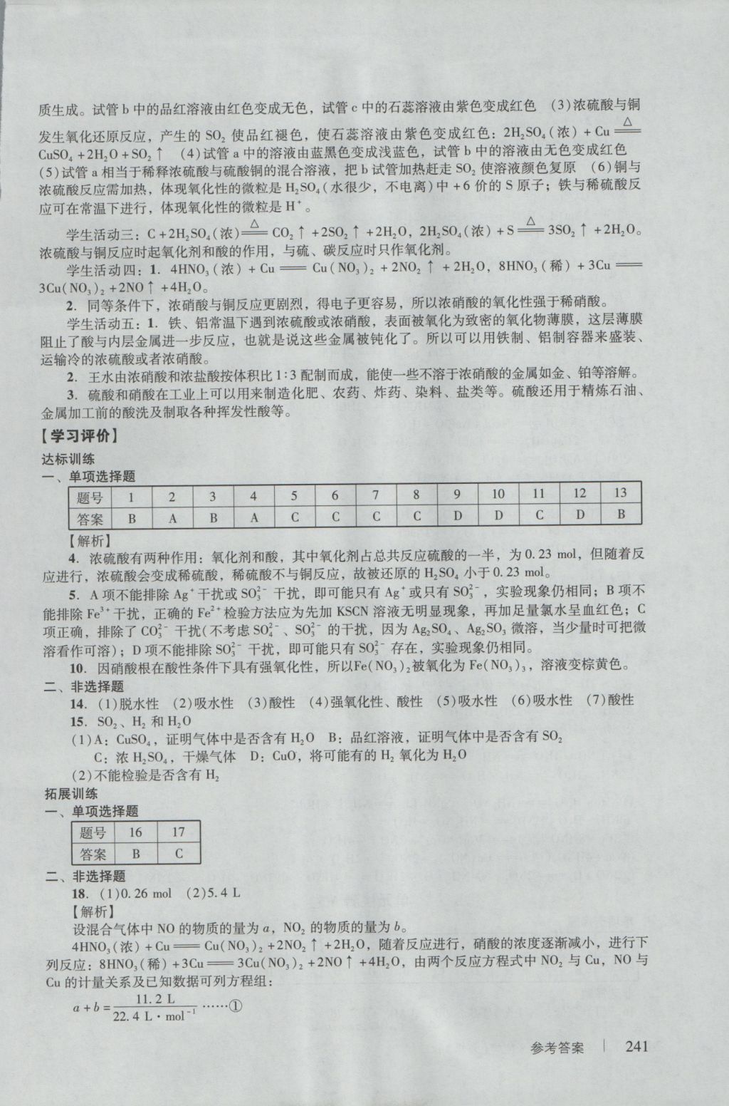 學(xué)習(xí)與評價化學(xué)必修1人教版 參考答案第43頁