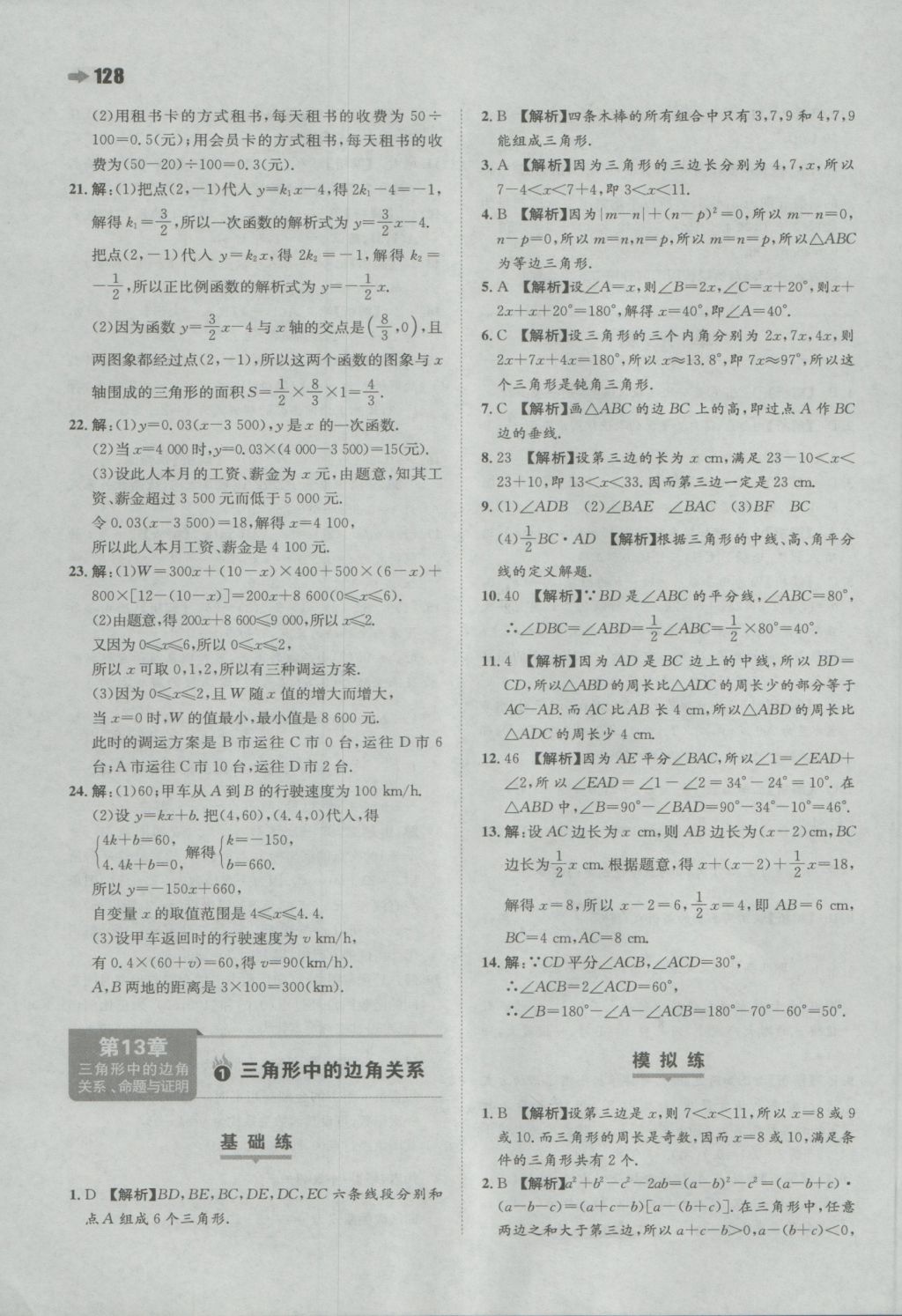 2016年一本初中數(shù)學(xué)八年級上冊滬科版 參考答案第14頁