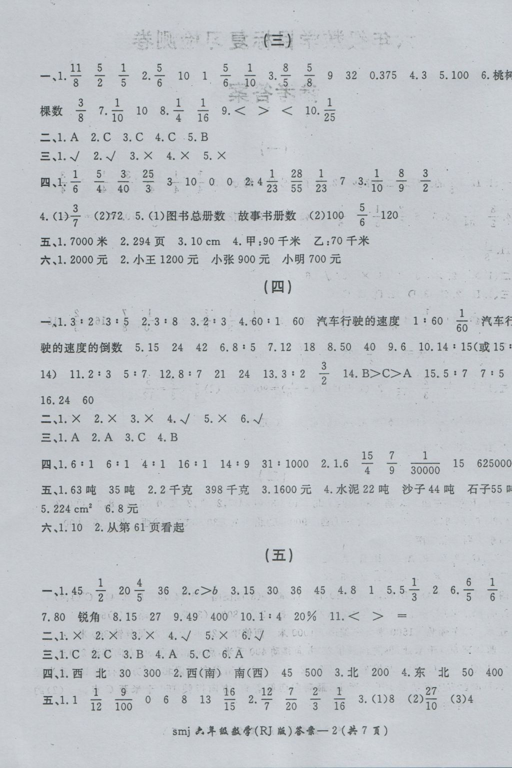 2016年數(shù)學(xué)目標(biāo)復(fù)習(xí)檢測卷六年級全一冊 參考答案第1頁