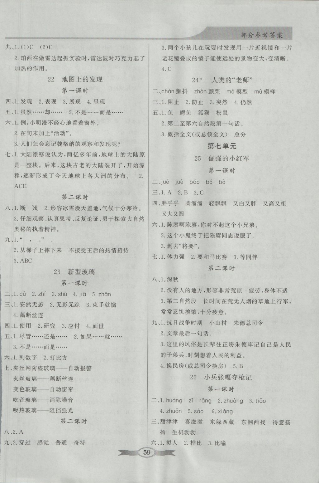 2016年同步導(dǎo)學(xué)與優(yōu)化訓(xùn)練四年級(jí)語(yǔ)文上冊(cè)語(yǔ)文S版 參考答案第5頁(yè)