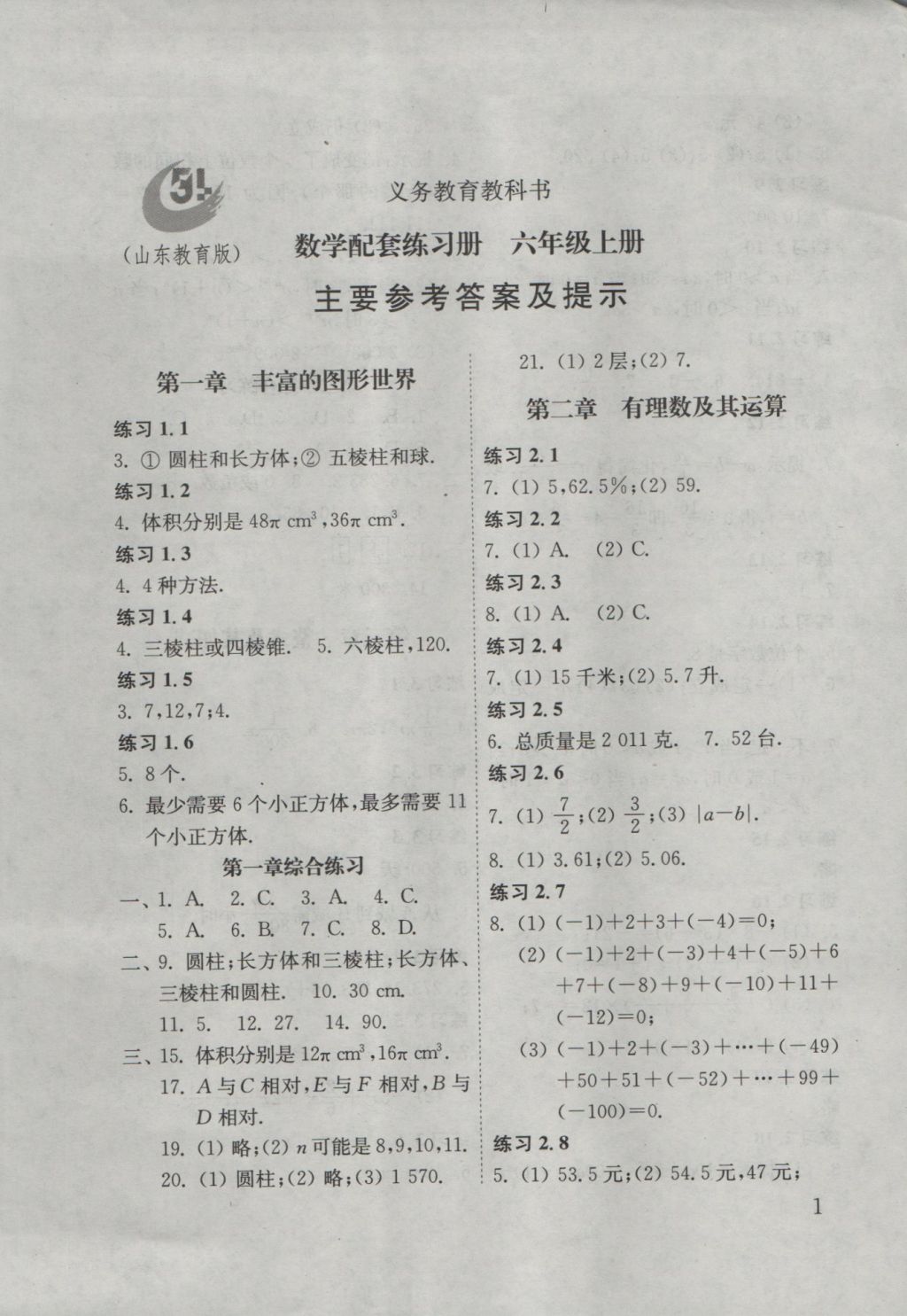 2016年数学配套练习册六年级上册山东教育出版社 参考答案第1页