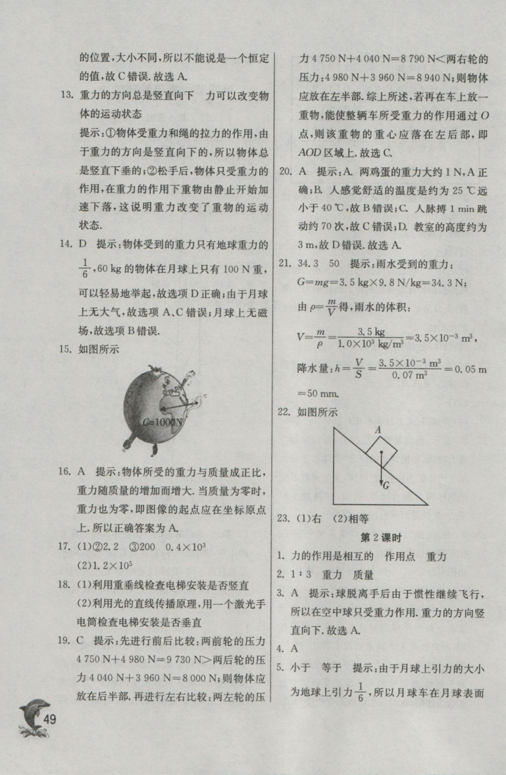 2016年实验班提优训练八年级物理上册沪科版 参考答案第49页