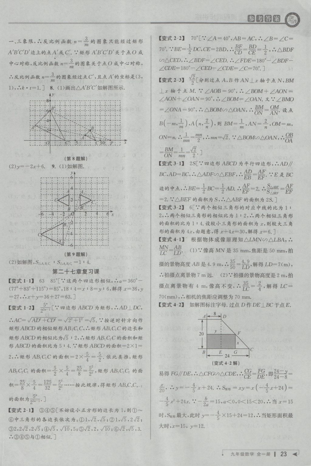 2016年教與學(xué)課程同步講練九年級(jí)數(shù)學(xué)全一冊(cè)人教版臺(tái)州專(zhuān)版 參考答案第23頁(yè)