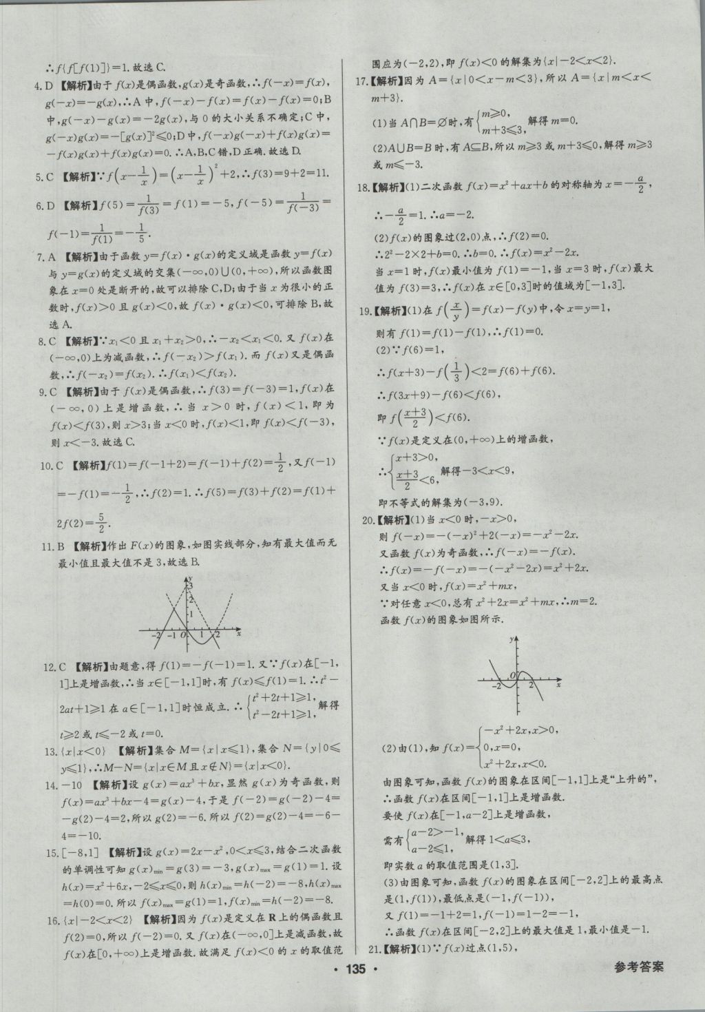 高中新課標(biāo)同步用書全優(yōu)課堂數(shù)學(xué)必修1人教A版 參考答案第37頁