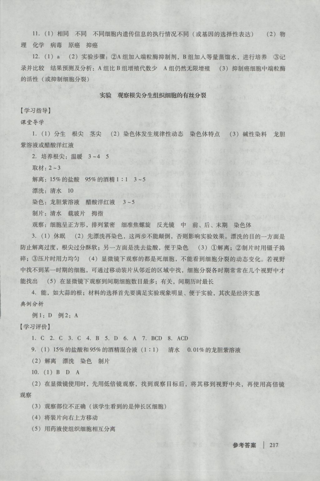學(xué)習(xí)與評價(jià)生物必修1人教版 參考答案第23頁