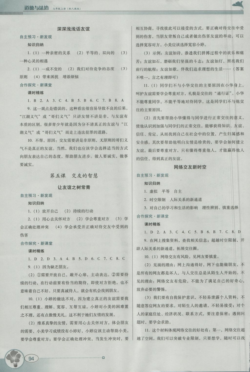 2016年南方新课堂金牌学案七年级道德与法治上册人教版 参考答案第7页