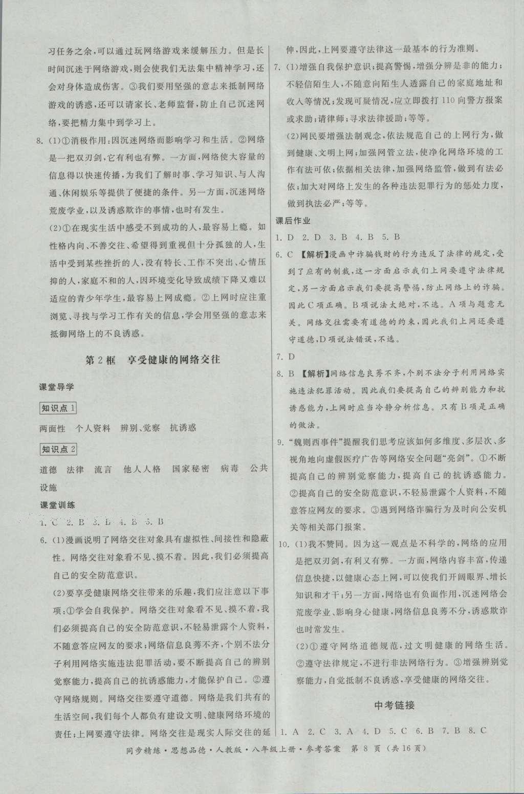 2016年名師小課堂同步精練八年級(jí)思想品德上冊(cè)人教版 參考答案第8頁