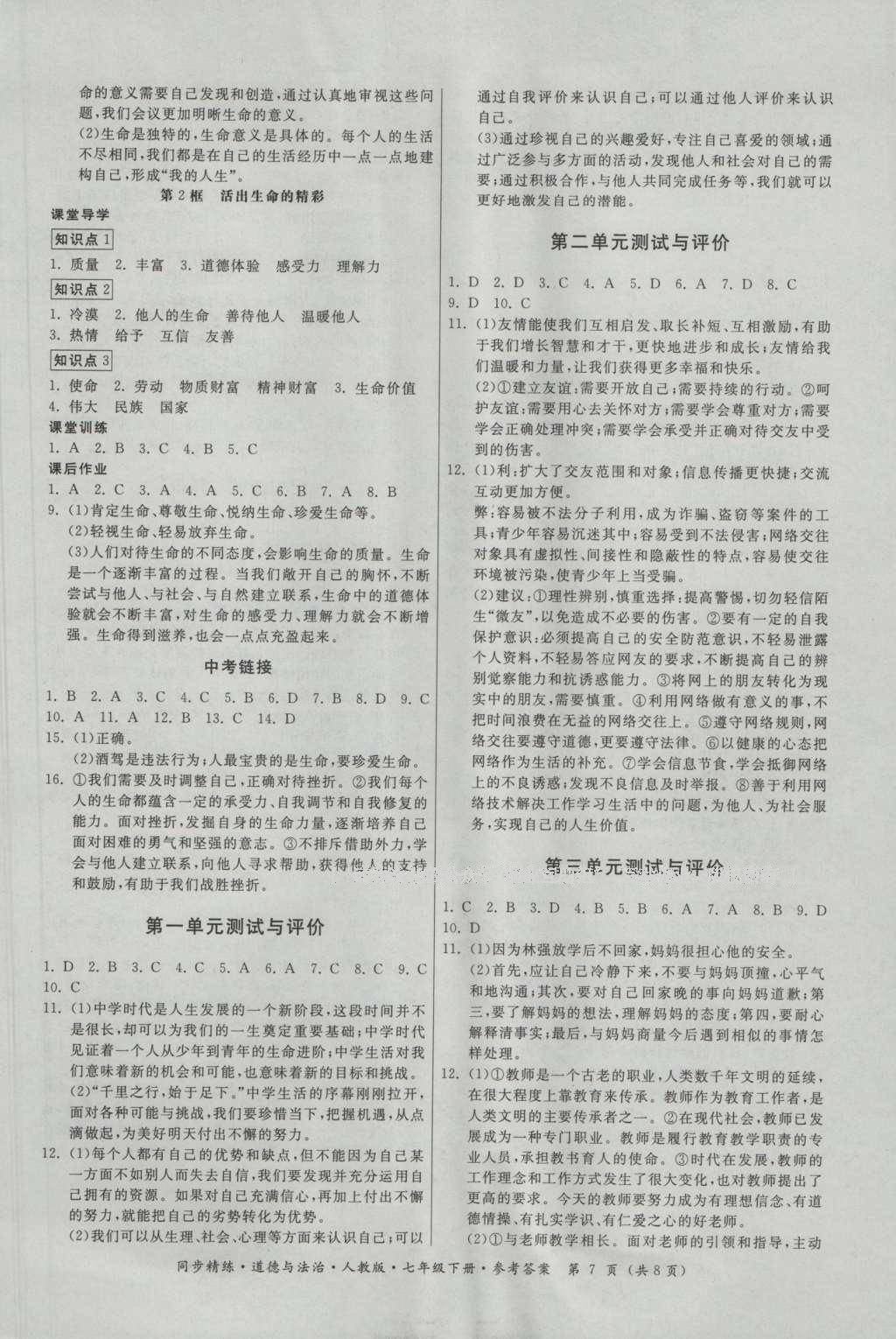 2016年名師小課堂同步精練七年級道德與法治上冊人教版 參考答案第7頁