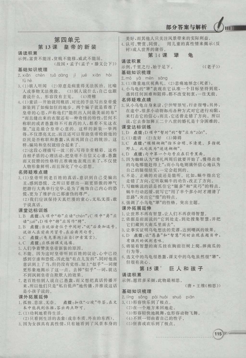 2016年同步導(dǎo)學(xué)與優(yōu)化訓(xùn)練七年級語文上冊語文版 參考答案第7頁