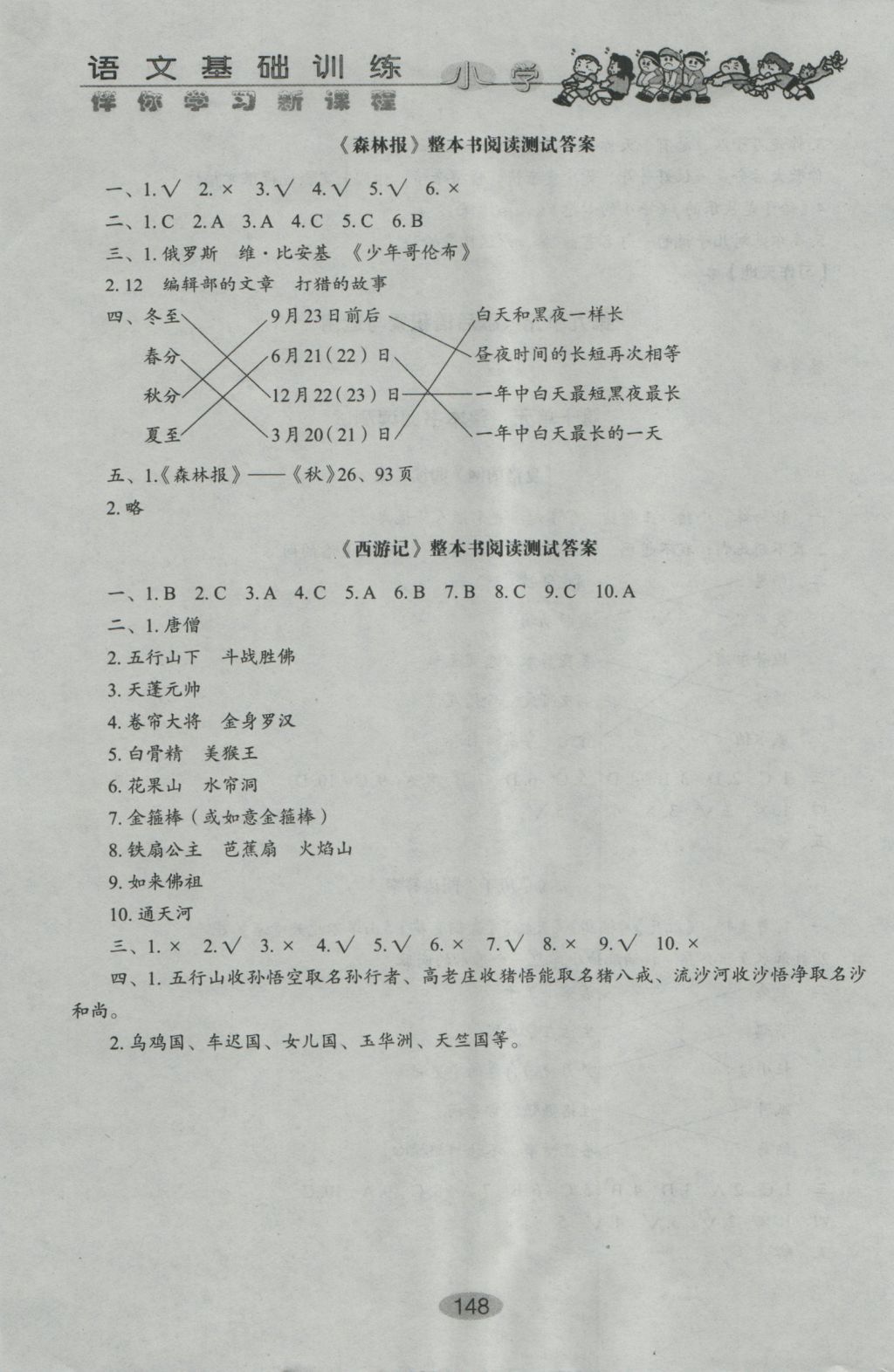 2016年伴你學(xué)習(xí)新課程叢書小學(xué)語文基礎(chǔ)訓(xùn)練五年級上冊魯教版五四制山東教育出版社 參考答案第23頁