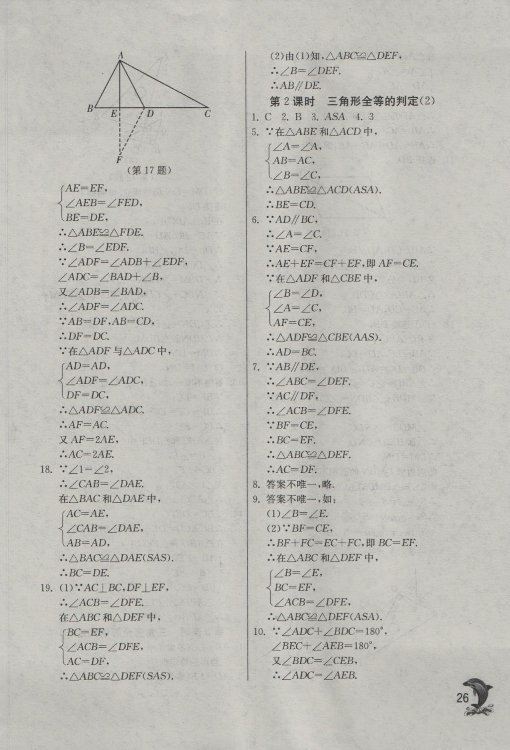 2016年实验班提优训练八年级数学上册沪科版 参考答案第26页