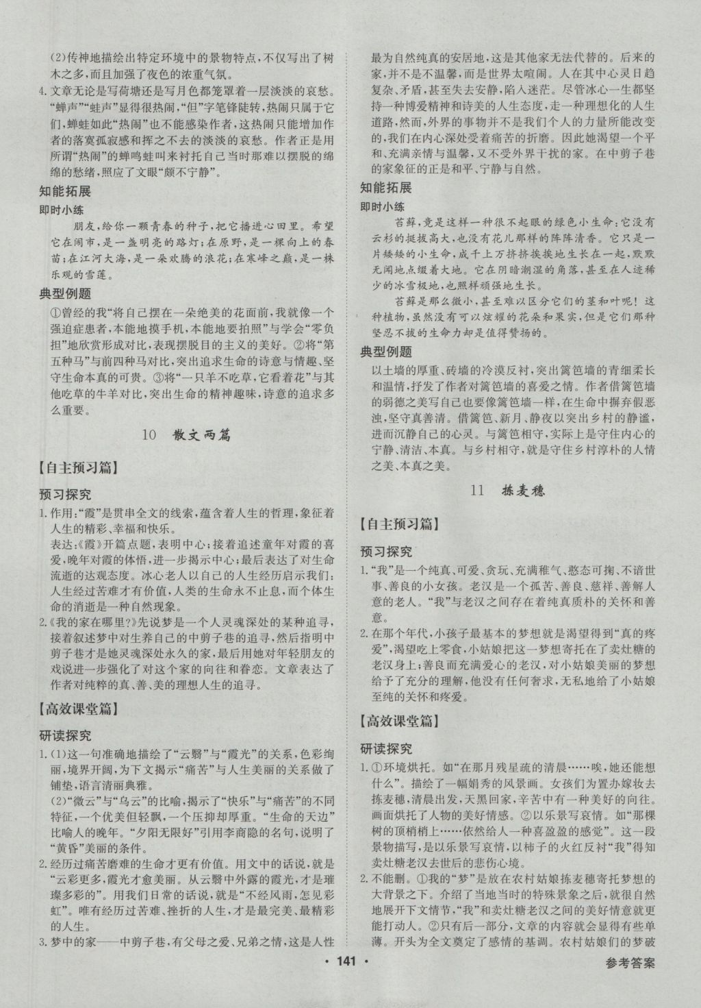 高中新課標(biāo)同步用書全優(yōu)課堂語文必修1粵教版 參考答案第7頁