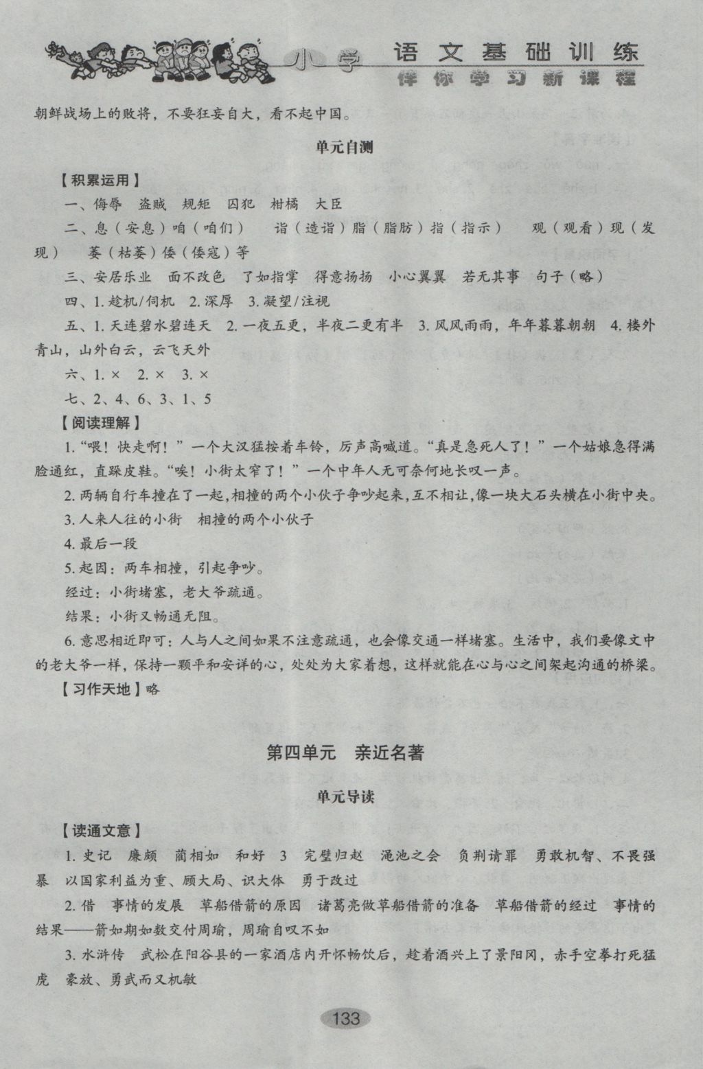 2016年伴你学习新课程丛书小学语文基础训练五年级上册鲁教版五四制山东教育出版社 参考答案第8页