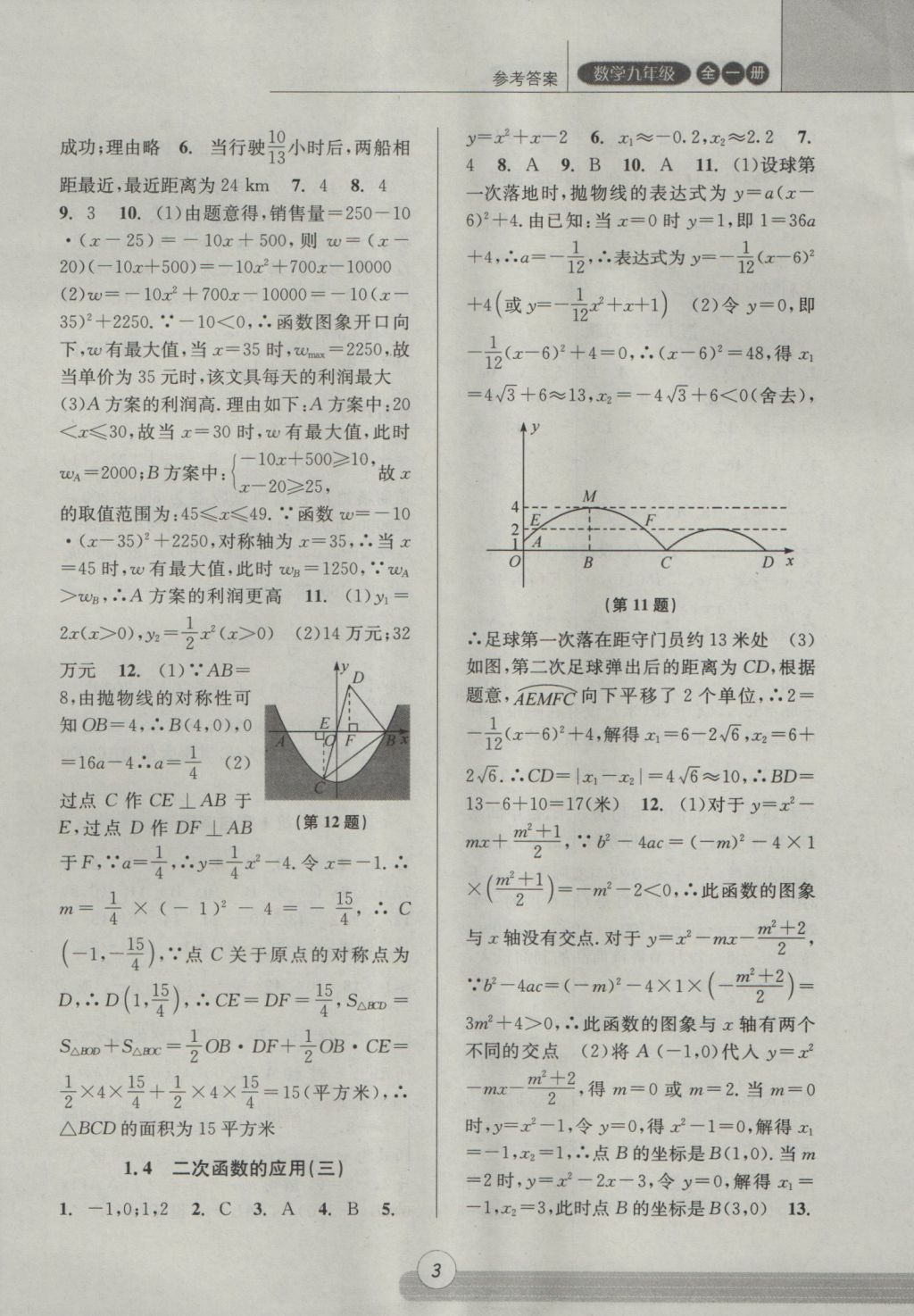 2016年浙江新课程三维目标测评课时特训九年级数学全一册浙教版 参考答案第3页