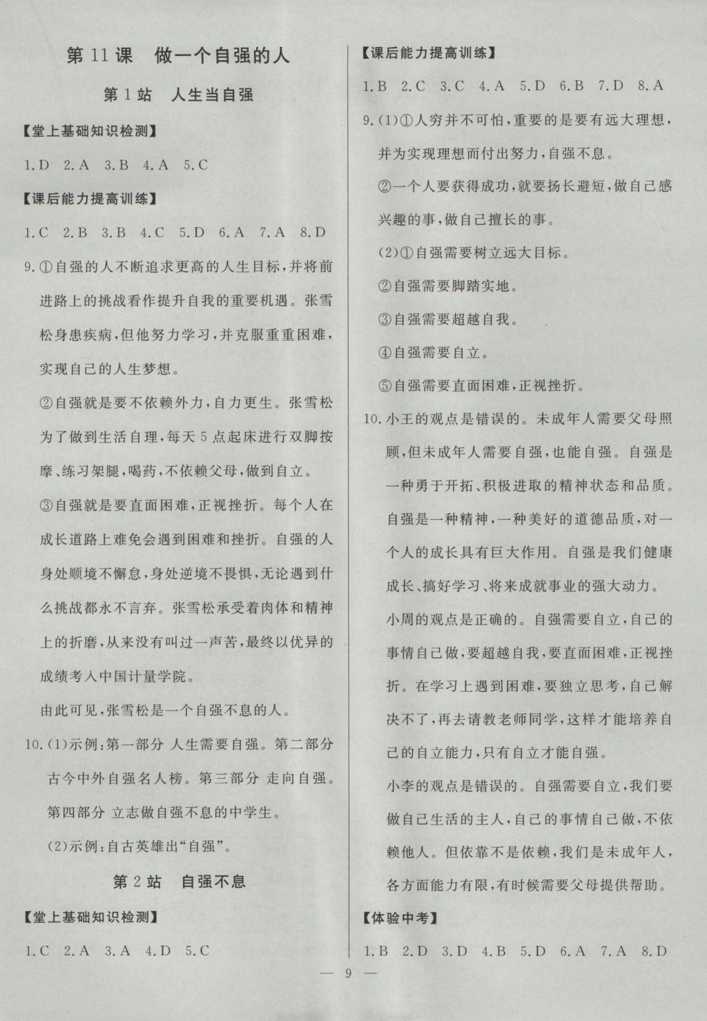 2016年南粵學典學考精練七年級道德與法治上冊北師大版 參考答案第9頁