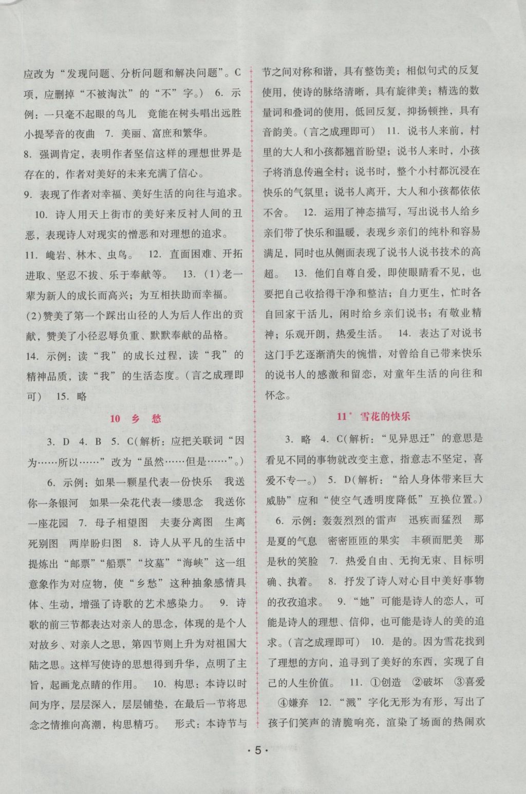 2016年自主與互動(dòng)學(xué)習(xí)新課程學(xué)習(xí)輔導(dǎo)七年級(jí)語文上冊(cè)語文版 參考答案第5頁