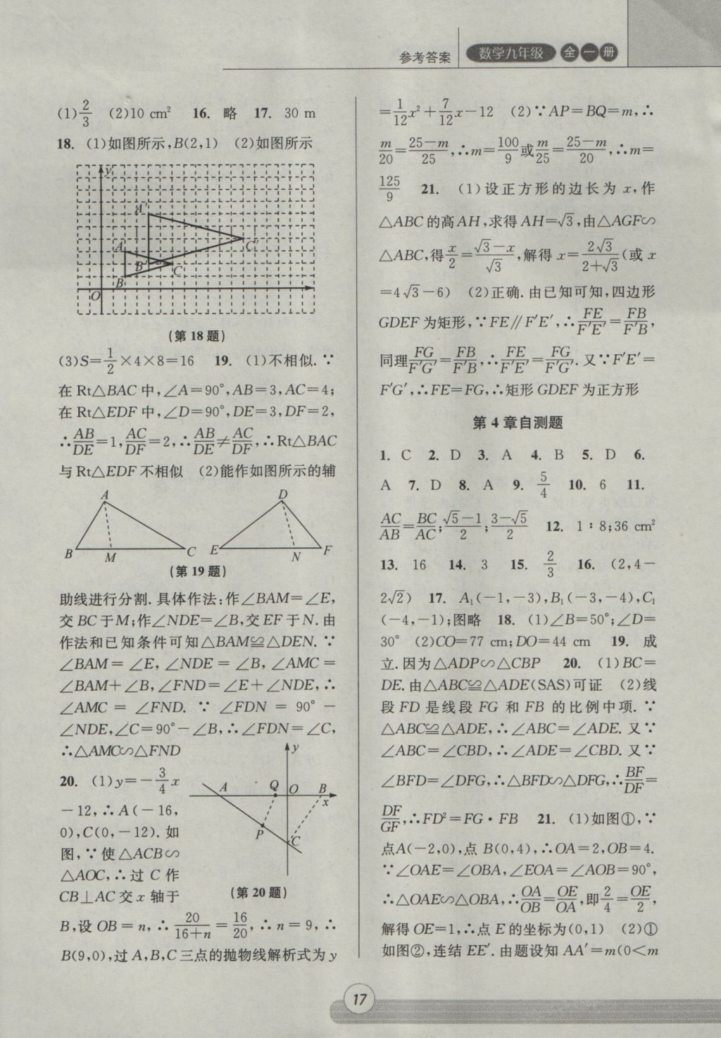 2016年浙江新课程三维目标测评课时特训九年级数学全一册浙教版 参考答案第17页