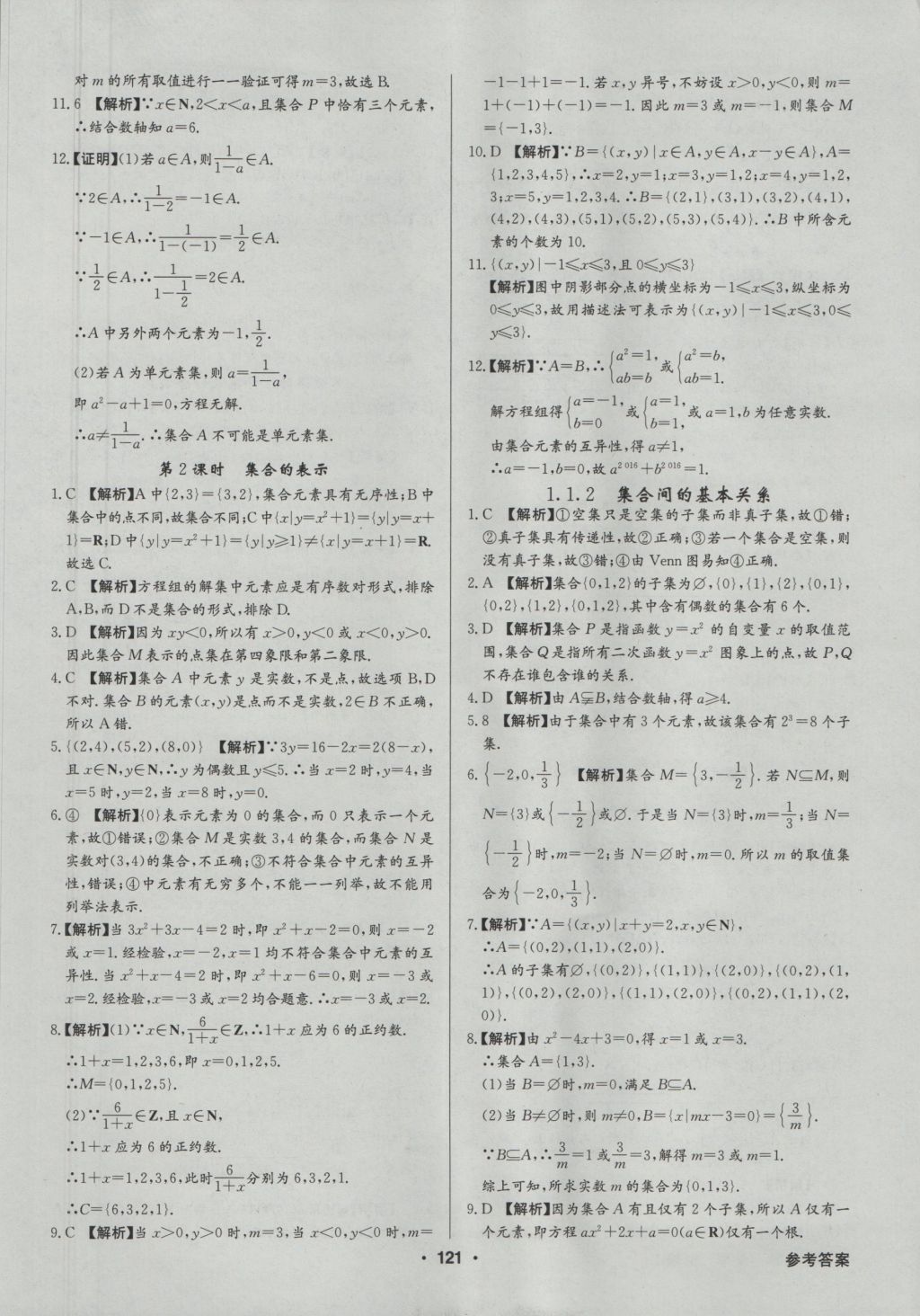 高中新課標(biāo)同步用書全優(yōu)課堂數(shù)學(xué)必修1人教A版 參考答案第23頁