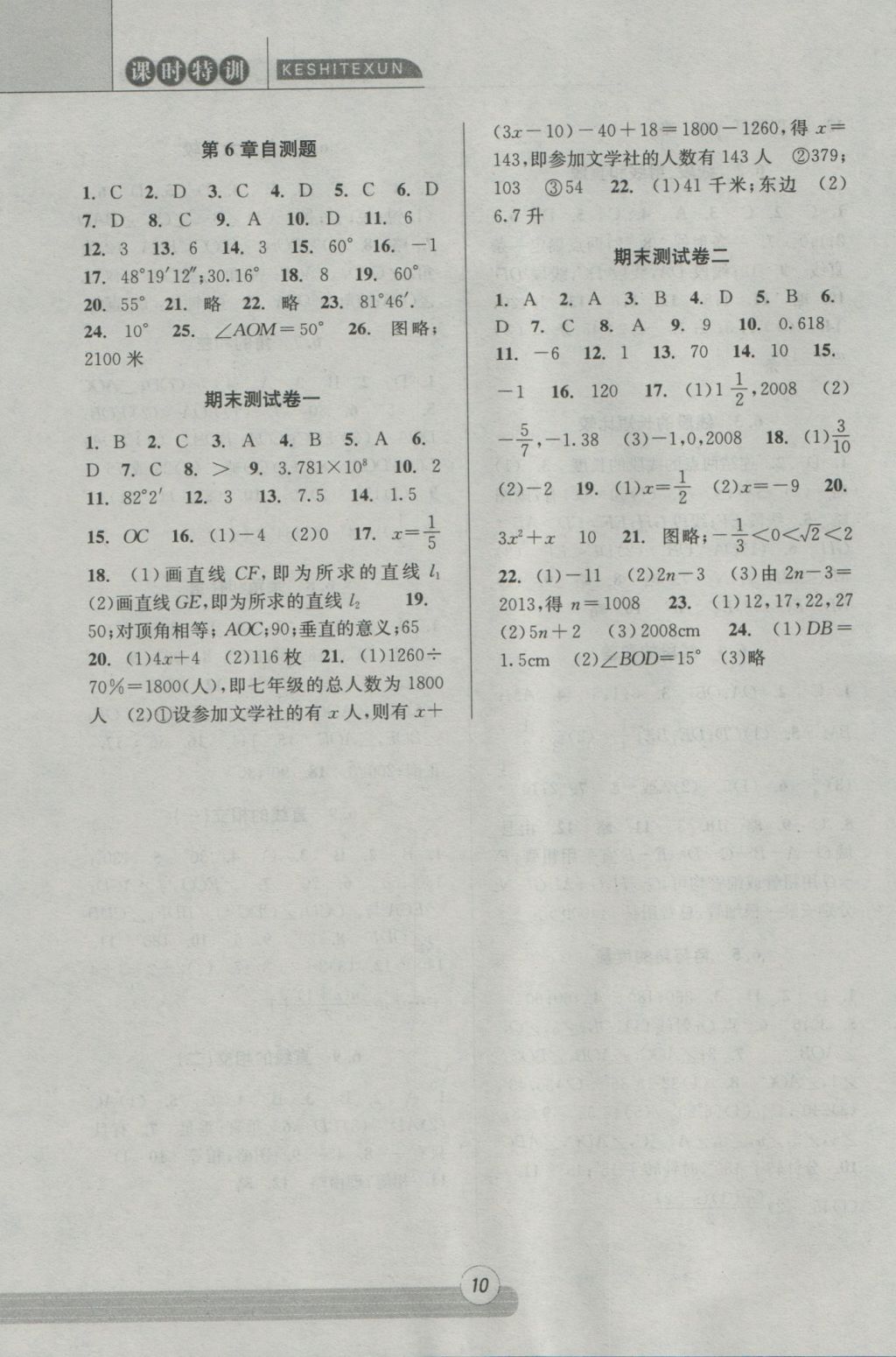 2016年浙江新課程三維目標(biāo)測評課時特訓(xùn)七年級數(shù)學(xué)上冊浙教版 參考答案第10頁