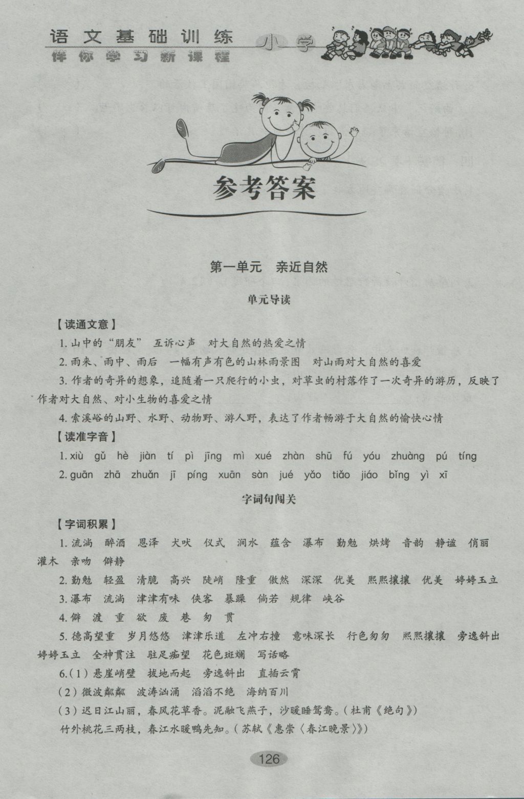 2016年伴你學(xué)習(xí)新課程叢書小學(xué)語文基礎(chǔ)訓(xùn)練五年級(jí)上冊(cè)魯教版五四制山東教育出版社 參考答案第2頁