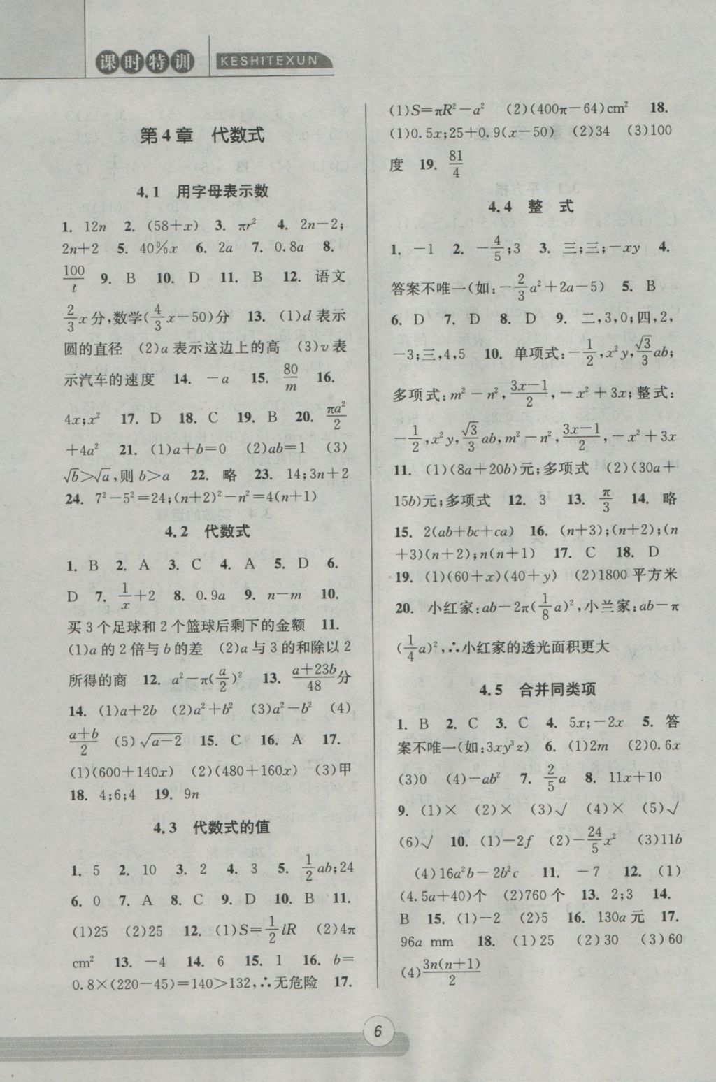 2016年浙江新课程三维目标测评课时特训七年级数学上册浙教版 参考答案第6页