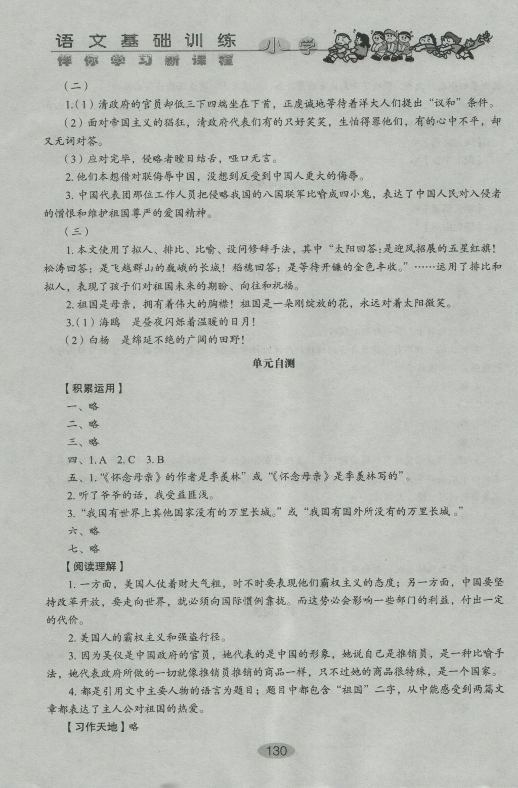 2016年伴你學(xué)習(xí)新課程叢書小學(xué)語文基礎(chǔ)訓(xùn)練五年級上冊魯教版五四制山東教育出版社 參考答案第5頁