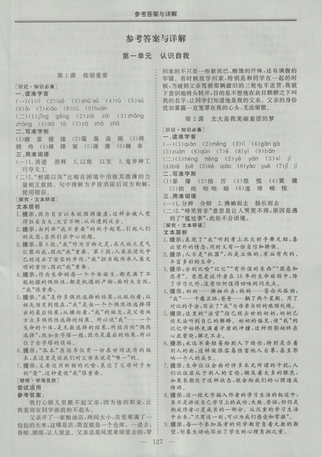 三維設(shè)計(jì)高中新課標(biāo)同步課堂語(yǔ)文必修1粵教版 參考答案第5頁(yè)