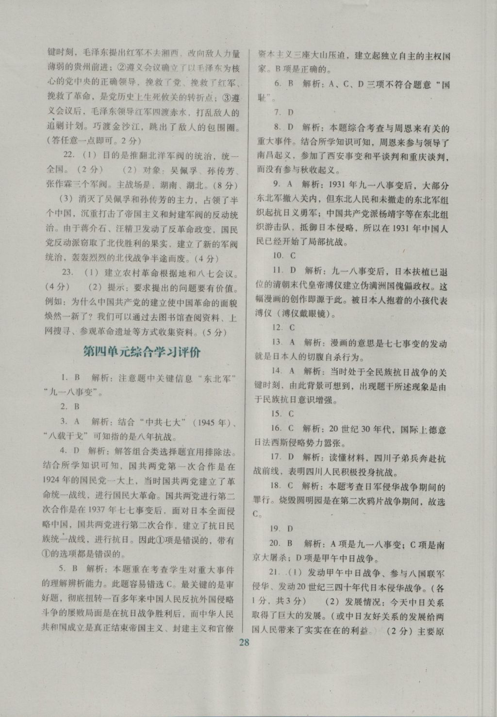 2016年南方新課堂金牌學(xué)案八年級歷史上冊北師大版 單元綜合學(xué)習(xí)評價答案第4頁