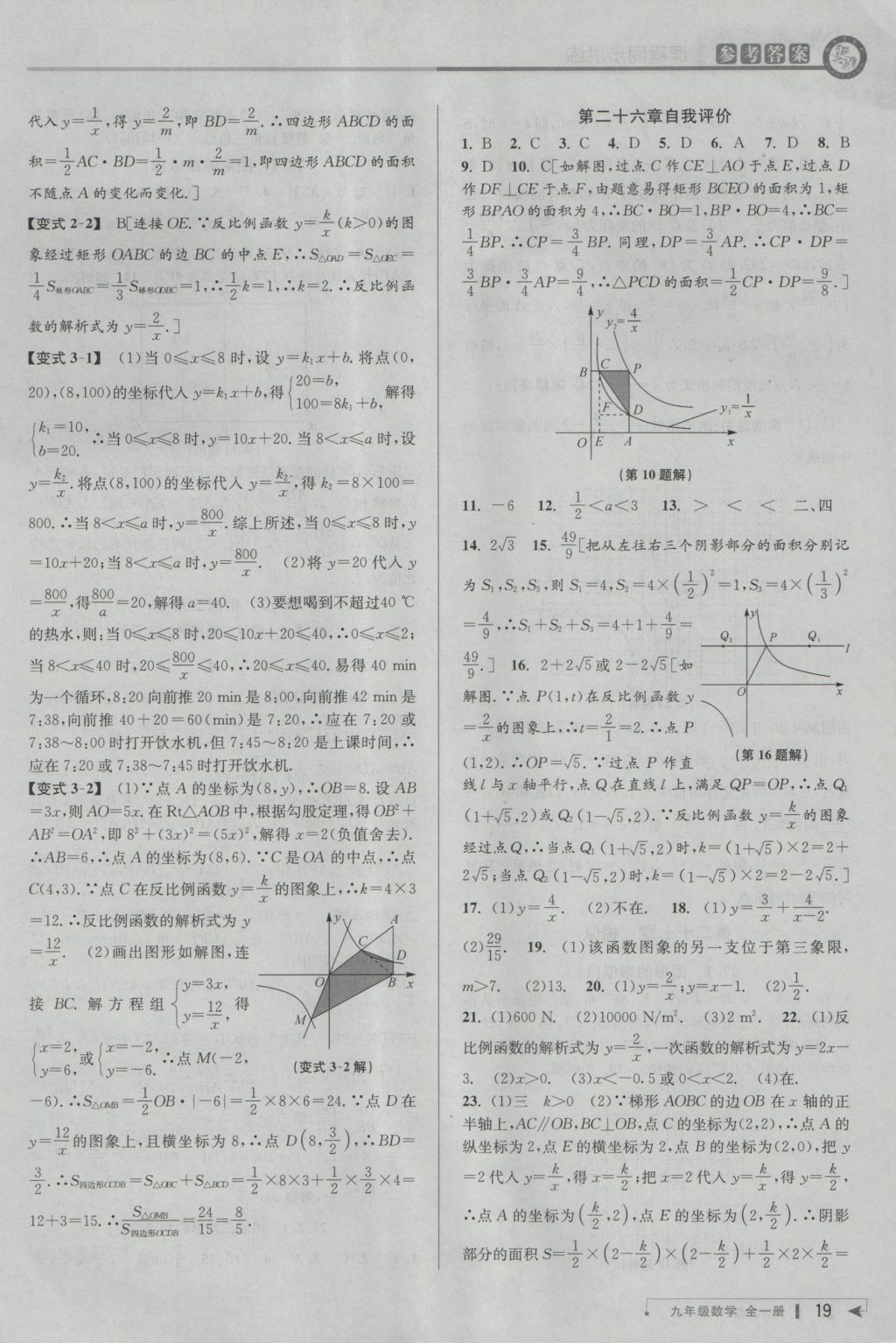 2016年教與學(xué)課程同步講練九年級數(shù)學(xué)全一冊人教版臺州專版 參考答案第19頁