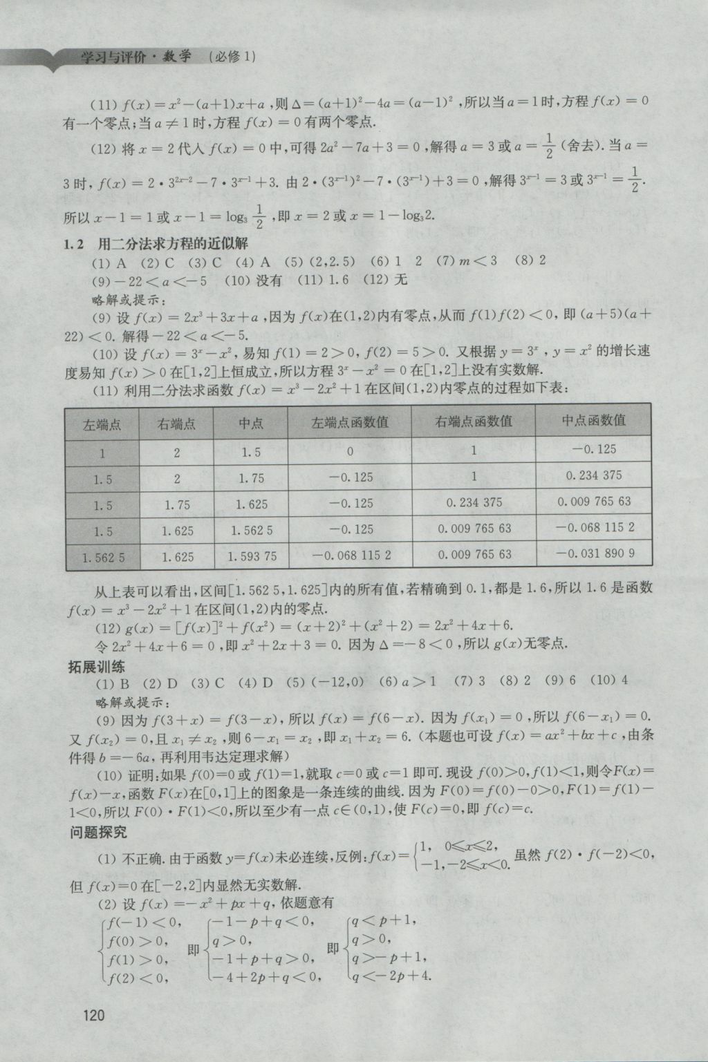 學(xué)習(xí)與評價數(shù)學(xué)必修1人教版 參考答案第11頁