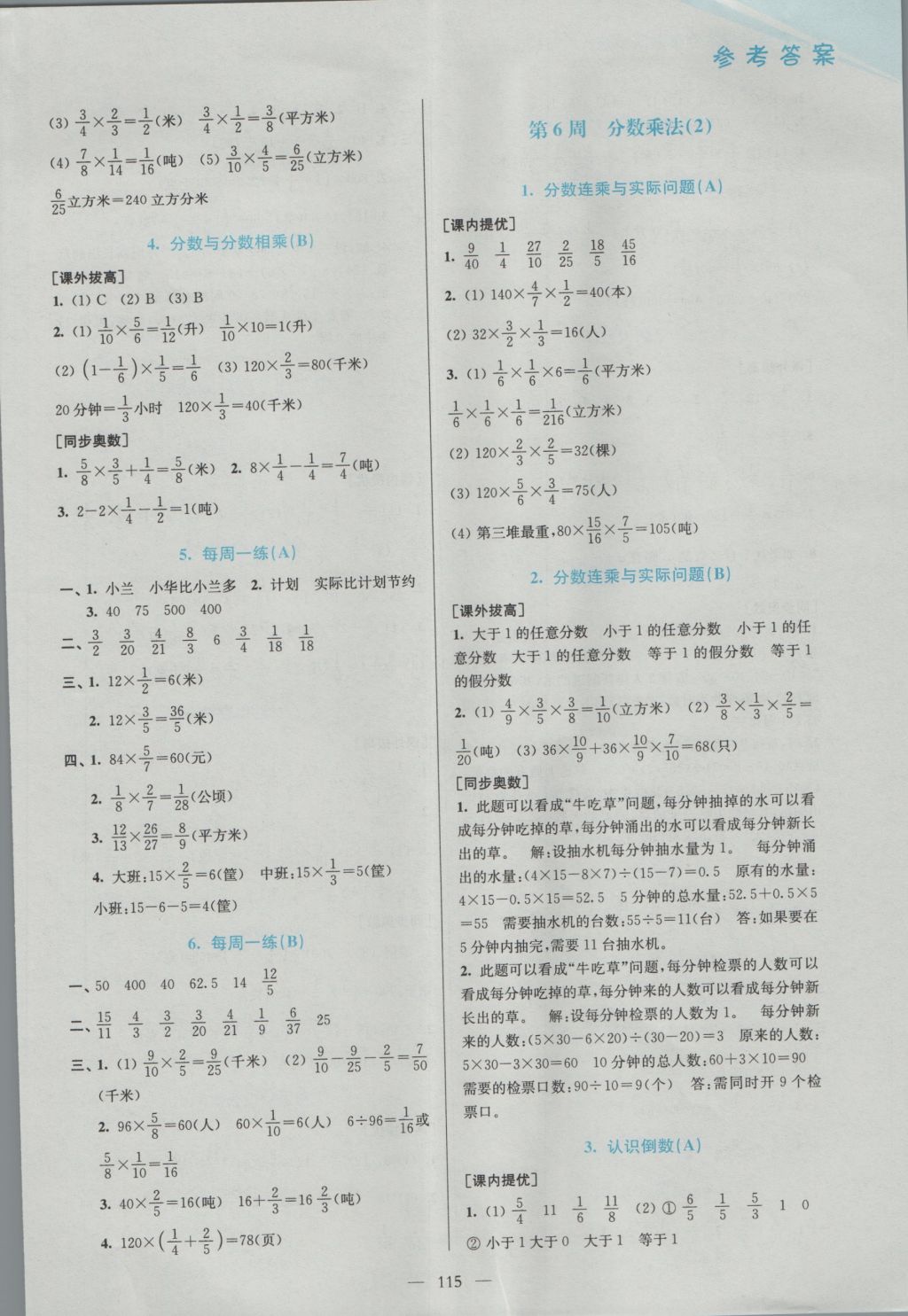 2016年超能學(xué)典小學(xué)數(shù)學(xué)從課本到奧數(shù)同步練六年級(jí)上冊(cè)江蘇版雙色版 參考答案第5頁(yè)