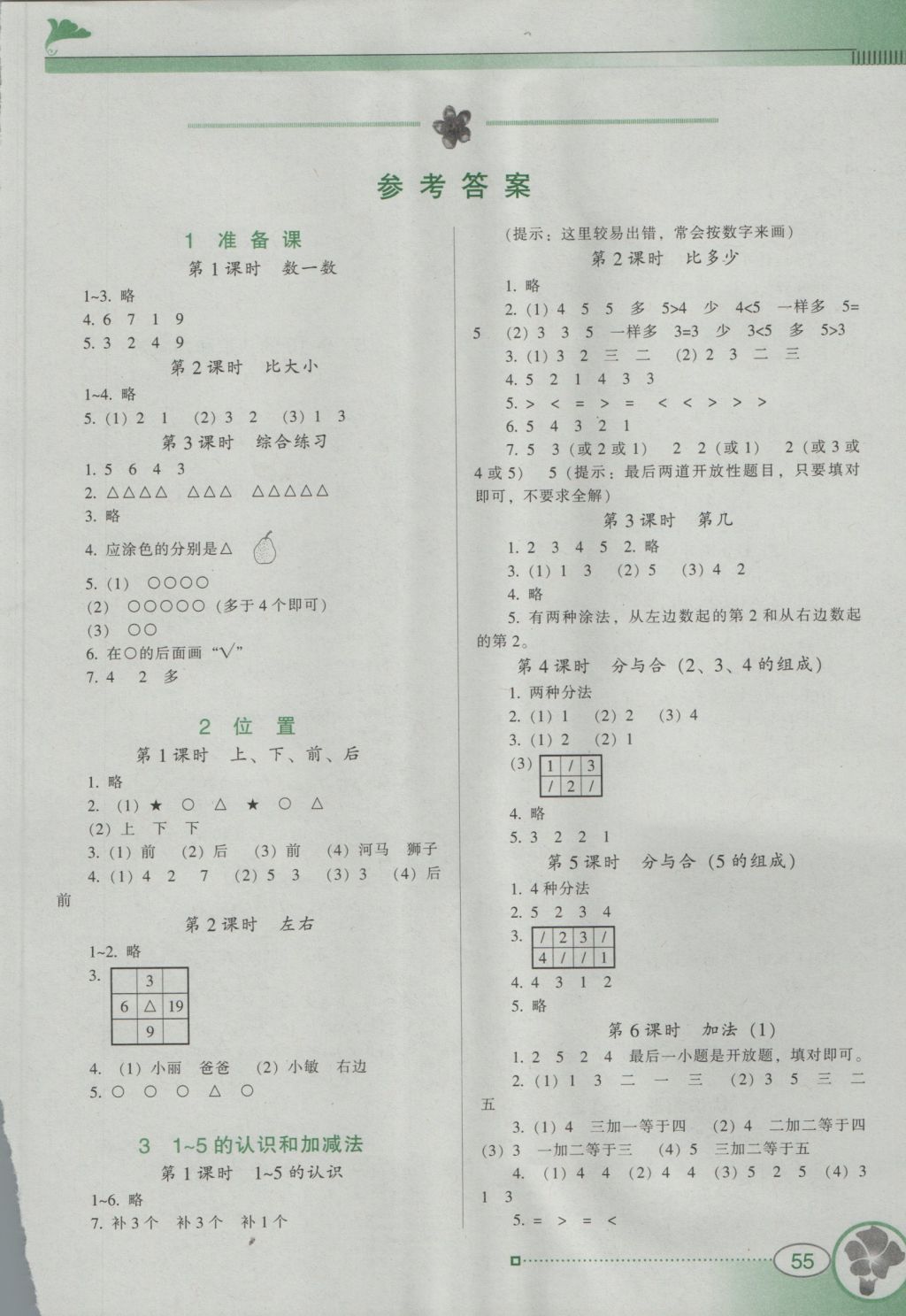 2016年南方新课堂金牌学案一年级数学上册人教版 参考答案第2页