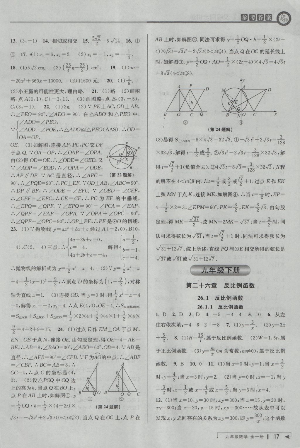 2016年教與學(xué)課程同步講練九年級(jí)數(shù)學(xué)全一冊(cè)人教版臺(tái)州專版 參考答案第17頁