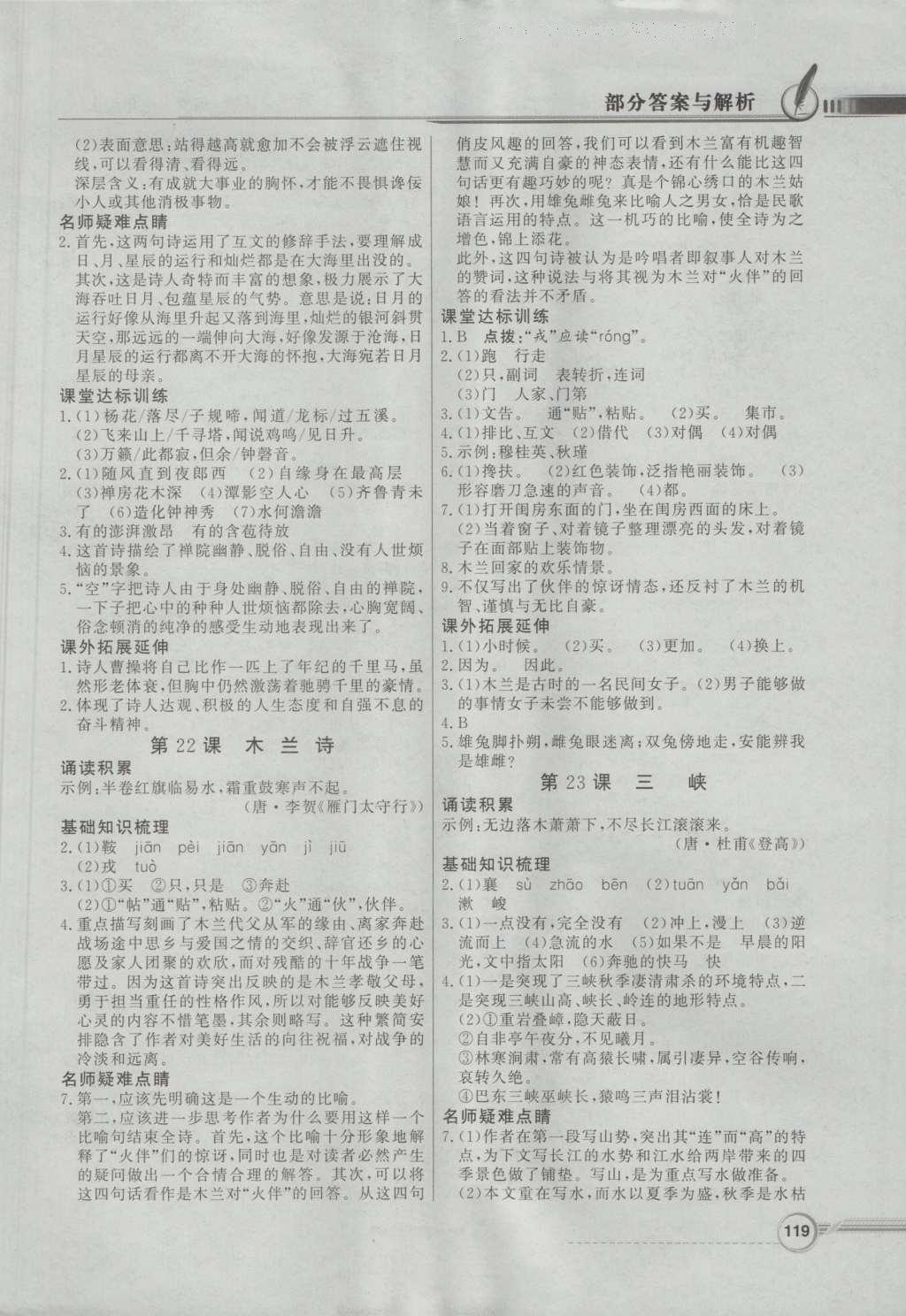 2016年同步導(dǎo)學(xué)與優(yōu)化訓(xùn)練七年級語文上冊語文版 參考答案第11頁