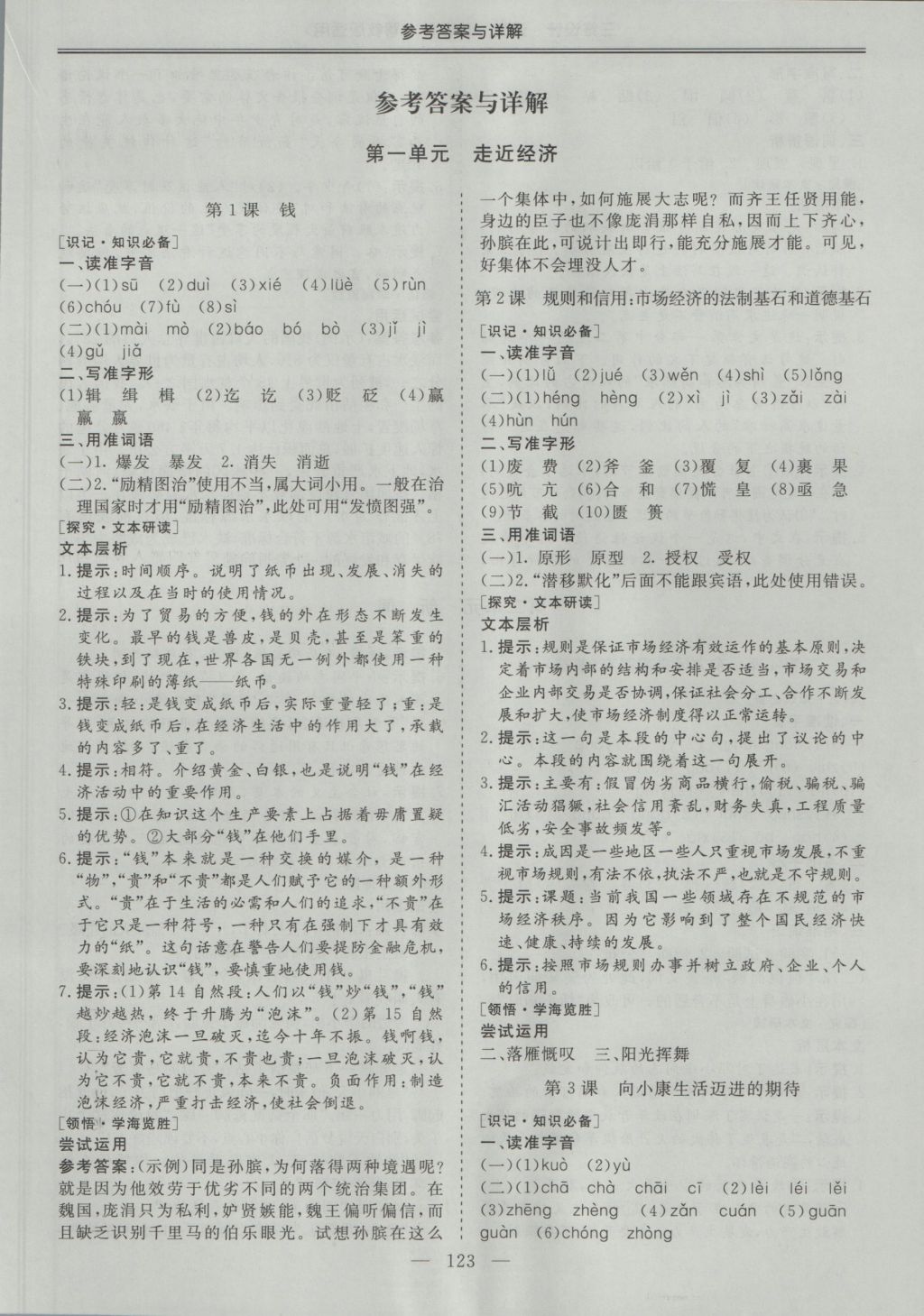 三維設(shè)計(jì)高中新課標(biāo)同步課堂語文必修5粵教版 參考答案第1頁